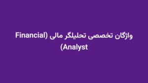 واژگان تخصصی تحلیلگر مالی (Financial Analyst)
