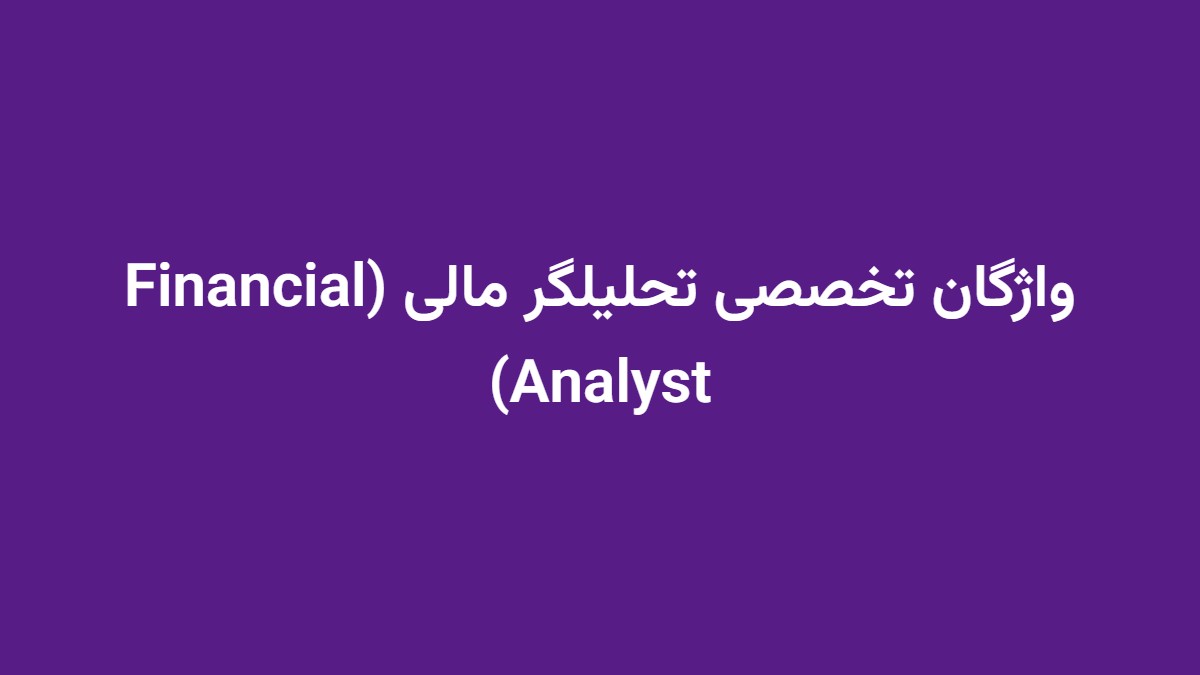 واژگان تخصصی تحلیلگر مالی (Financial Analyst)