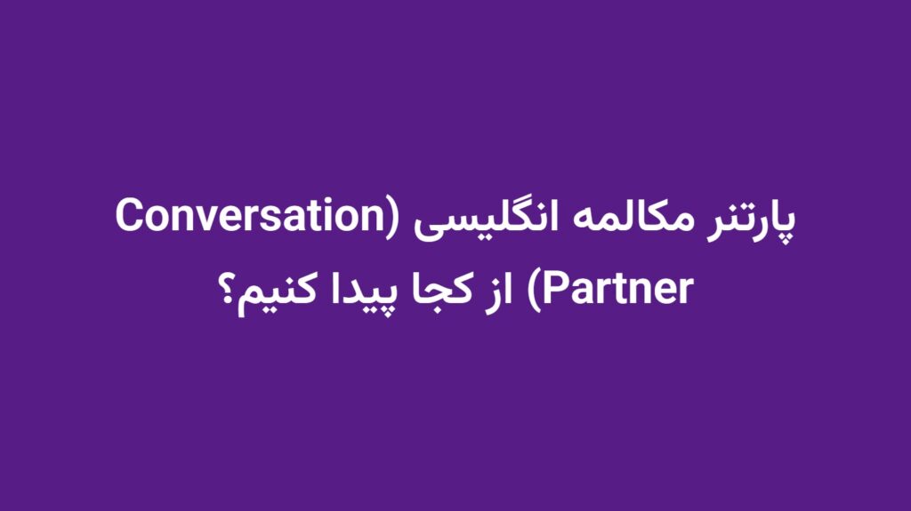 پارتنر مکالمه انگلیسی (Conversation Partner) از کجا پیدا کنیم؟