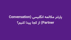 پارتنر مکالمه انگلیسی (Conversation Partner) از کجا پیدا کنیم؟