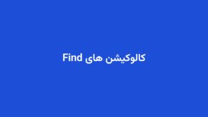 کالوکیشن های Find