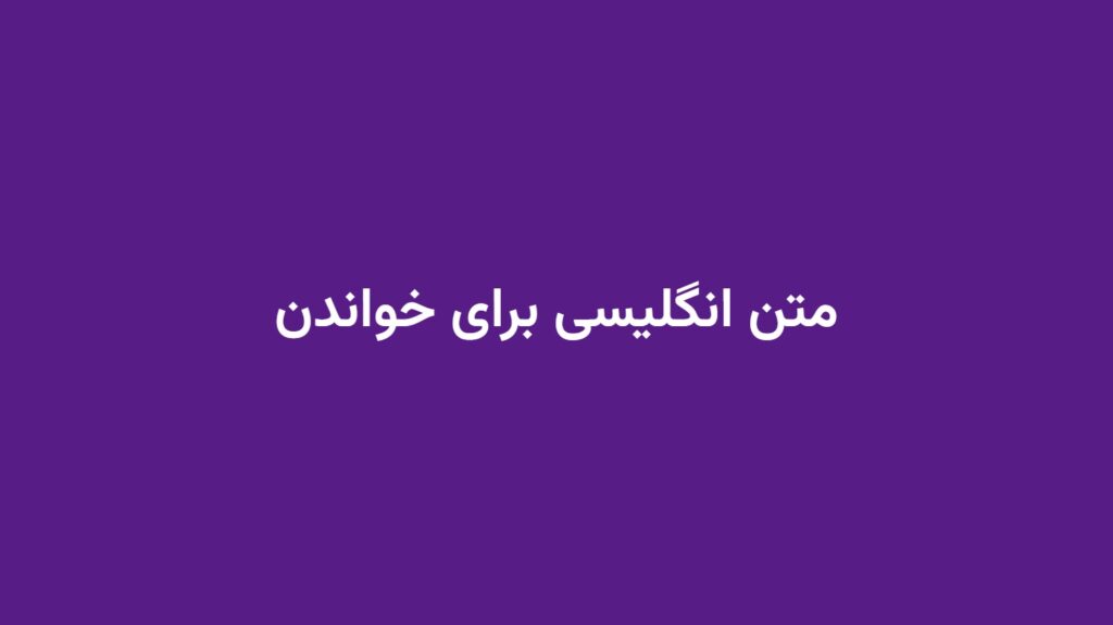 متن انگلیسی برای خواندن