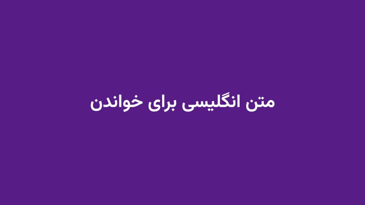 متن انگلیسی برای خواندن