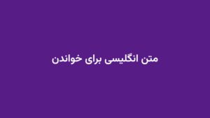 متن انگلیسی برای خواندن