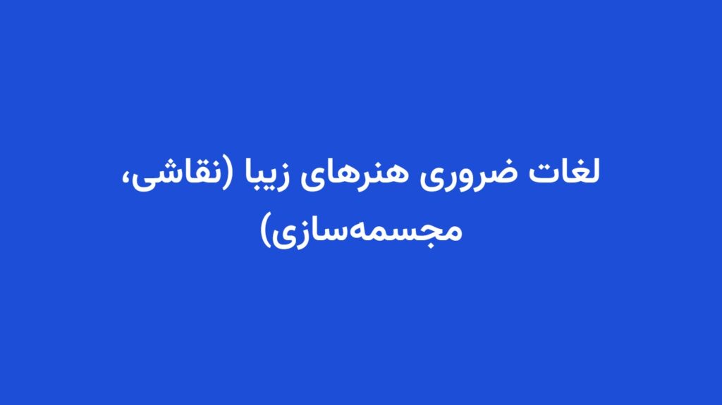 لغات ضروری هنرهای زیبا (نقاشی، مجسمه‌سازی)