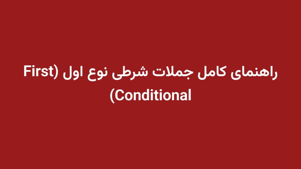 راهنمای کامل جملات شرطی نوع اول (First Conditional)