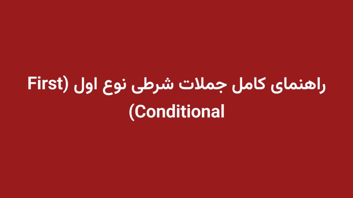 راهنمای کامل جملات شرطی نوع اول (First Conditional)