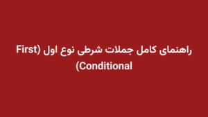 راهنمای کامل جملات شرطی نوع اول (First Conditional)