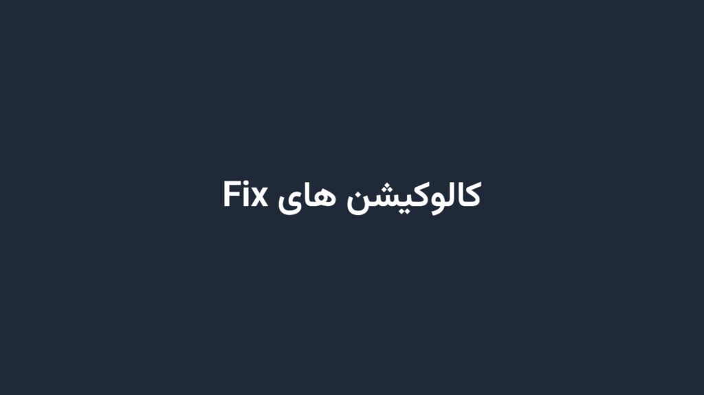 کالوکیشن های Fix