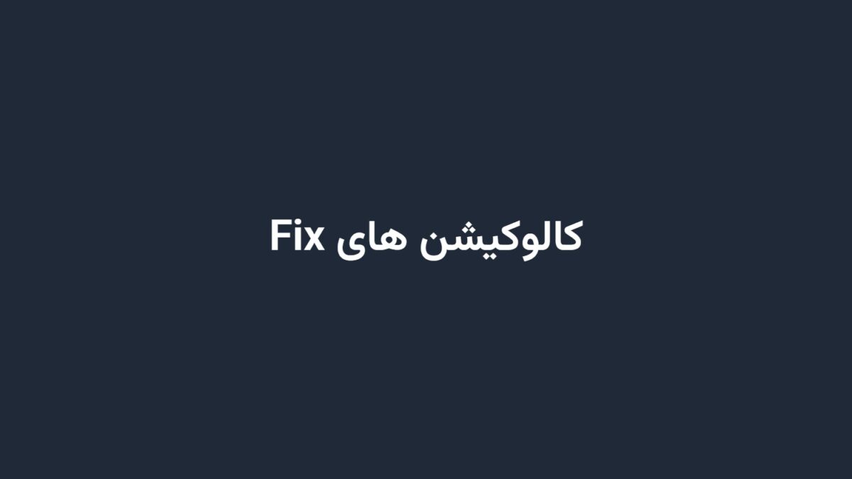 کالوکیشن های Fix