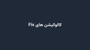 کالوکیشن های Fix