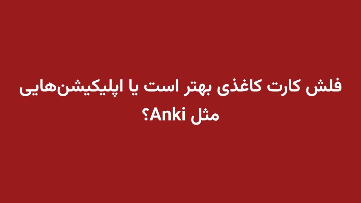 فلش کارت کاغذی بهتر است یا اپلیکیشن‌هایی مثل Anki؟