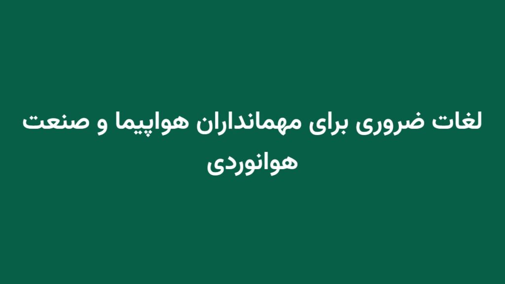 لغات ضروری برای مهمانداران هواپیما و صنعت هوانوردی