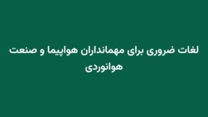 لغات ضروری برای مهمانداران هواپیما و صنعت هوانوردی