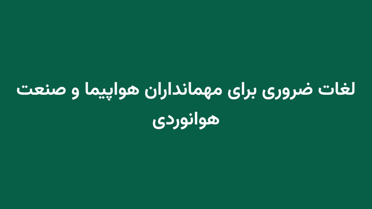 لغات ضروری برای مهمانداران هواپیما و صنعت هوانوردی