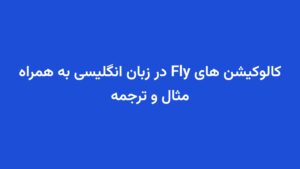 کالوکیشن های Fly در زبان انگلیسی به همراه مثال و ترجمه