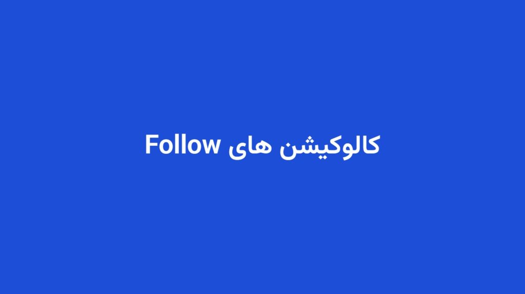 کالوکیشن های Follow