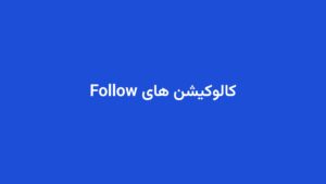 کالوکیشن های Follow