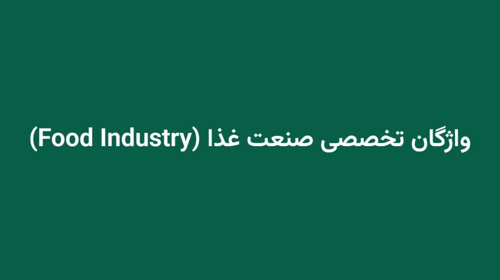 واژگان تخصصی صنعت غذا (Food Industry)