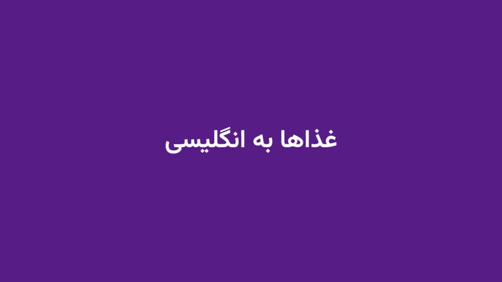 غذاها به انگلیسی