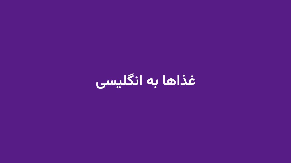 غذاها به انگلیسی