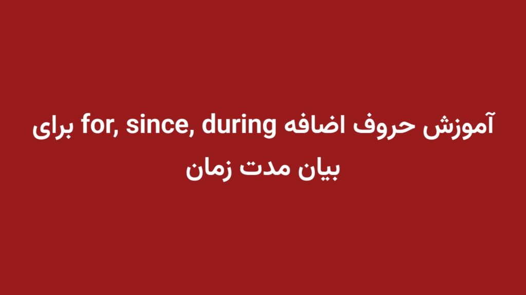 آموزش حروف اضافه for, since, during برای بیان مدت زمان