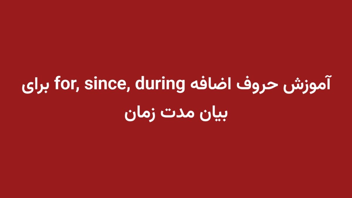 آموزش حروف اضافه for, since, during برای بیان مدت زمان