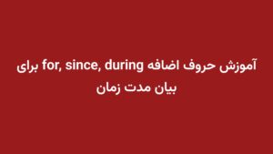 آموزش حروف اضافه for, since, during برای بیان مدت زمان