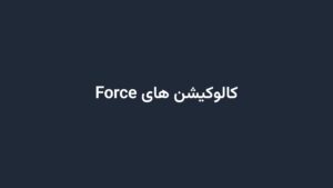 کالوکیشن های Force