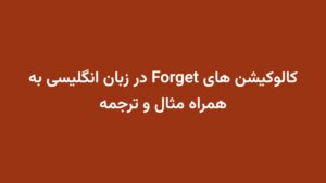کالوکیشن های Forget در زبان انگلیسی به همراه مثال و ترجمه