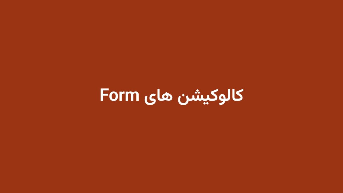 کالوکیشن های Form
