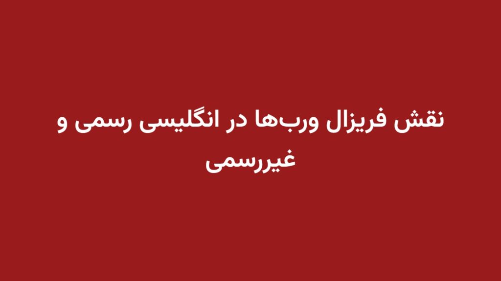 نقش فریزال ورب‌ها در انگلیسی رسمی و غیررسمی