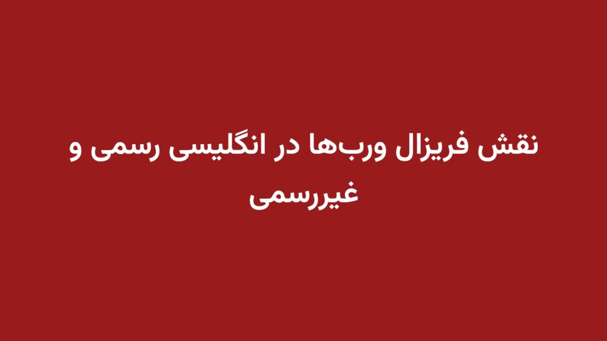 نقش فریزال ورب‌ها در انگلیسی رسمی و غیررسمی