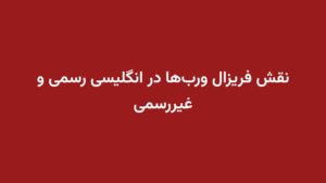 نقش فریزال وربها در انگلیسی رسمی و غیررسمی