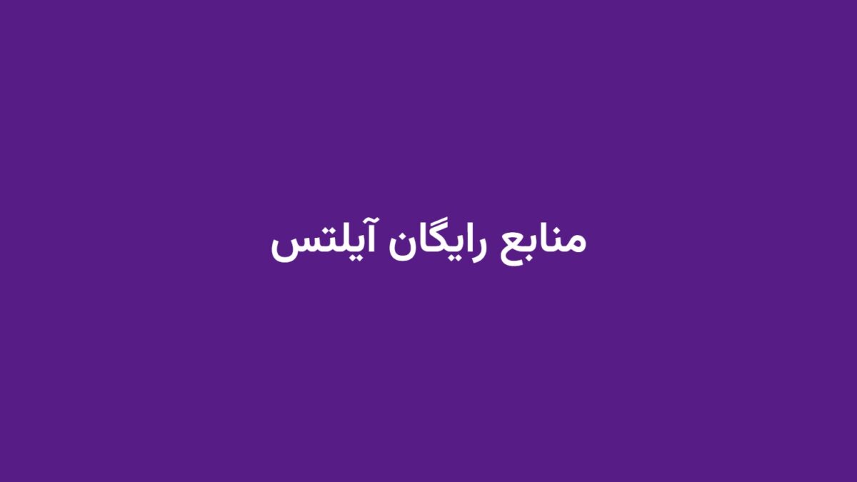 منابع رایگان آیلتس