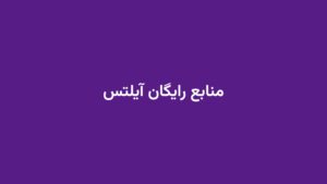 منابع رایگان آیلتس
