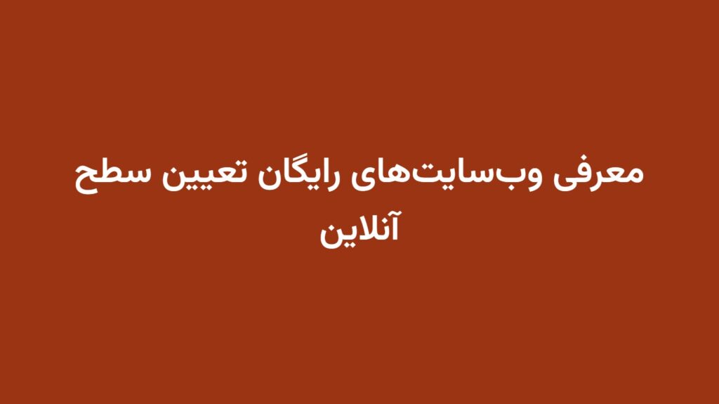 معرفی وب‌سایت‌های رایگان تعیین سطح آنلاین