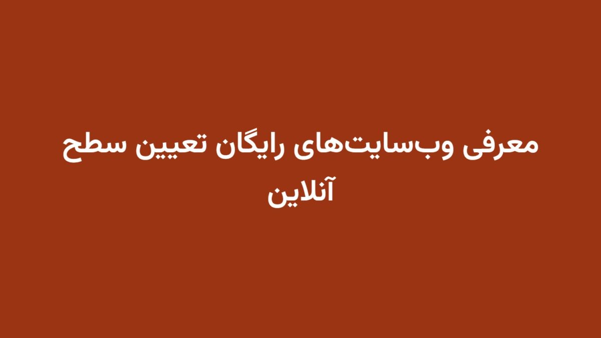 معرفی وب‌سایت‌های رایگان تعیین سطح آنلاین
