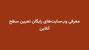 معرفی وب‌سایت‌های رایگان تعیین سطح آنلاین