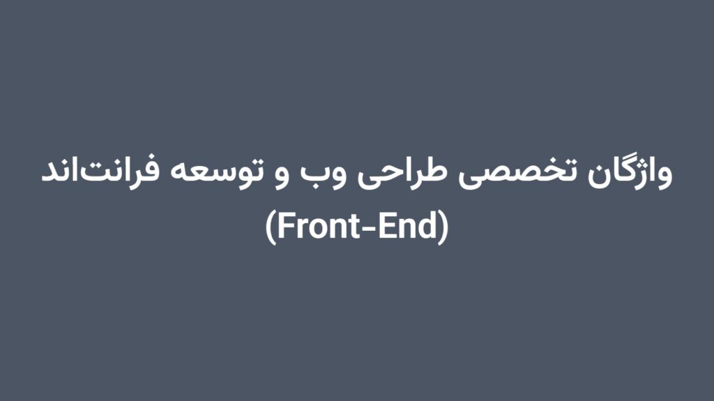 واژگان تخصصی طراحی وب و توسعه فرانت‌اند (Front-End)