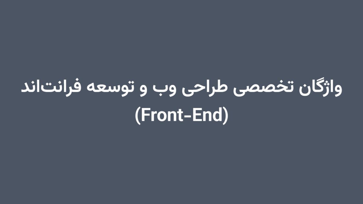 واژگان تخصصی طراحی وب و توسعه فرانت‌اند (Front-End)