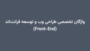 واژگان تخصصی طراحی وب و توسعه فرانت‌اند (Front-End)