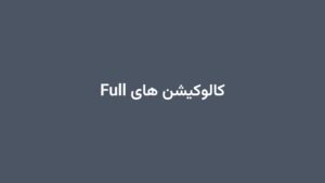 کالوکیشن های Full