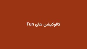 کالوکیشن های Fun