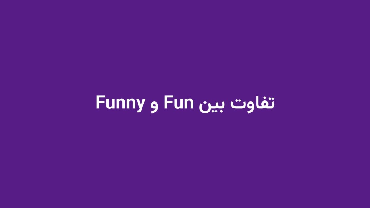تفاوت بین Fun و Funny