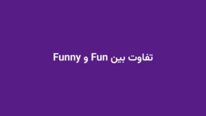 تفاوت بین Fun و Funny