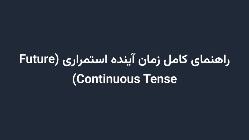 راهنمای کامل زمان آینده استمراری (Future Continuous Tense)