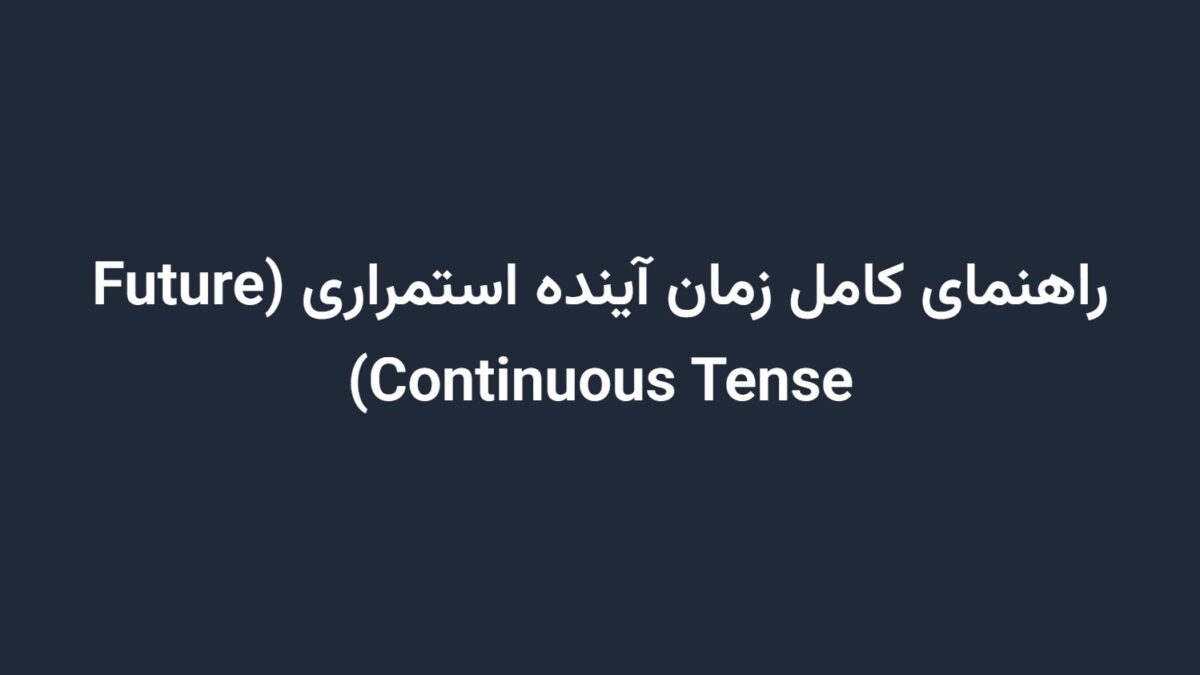 راهنمای کامل زمان آینده استمراری (Future Continuous Tense)
