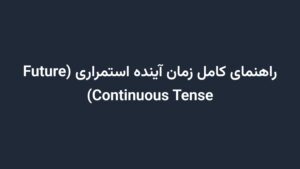 راهنمای کامل زمان آینده استمراری (Future Continuous Tense)