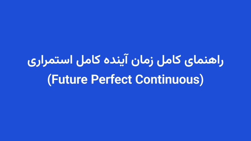 راهنمای کامل زمان آینده کامل استمراری (Future Perfect Continuous)